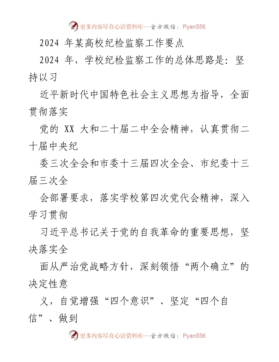 [工作总结] 高校纪检监察工作 - 2024年高校纪检监察工作要点与实施方案.docx_第1页