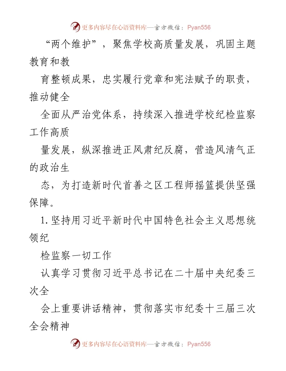 [工作总结] 高校纪检监察工作 - 2024年高校纪检监察工作要点与实施方案.docx_第2页