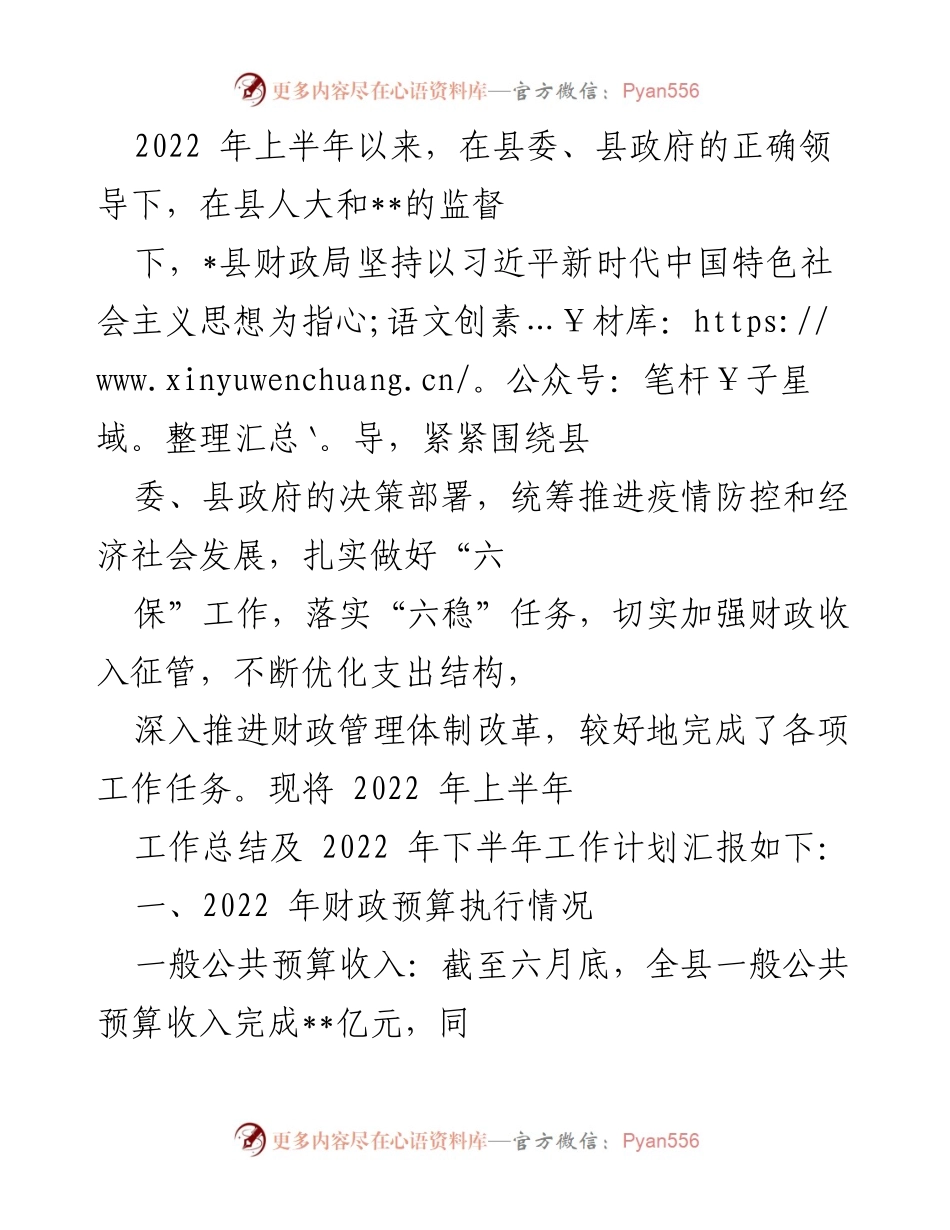 [工作总结] 财政局 - 2022年上半年财政工作总结及下半年计划报告.docx_第1页