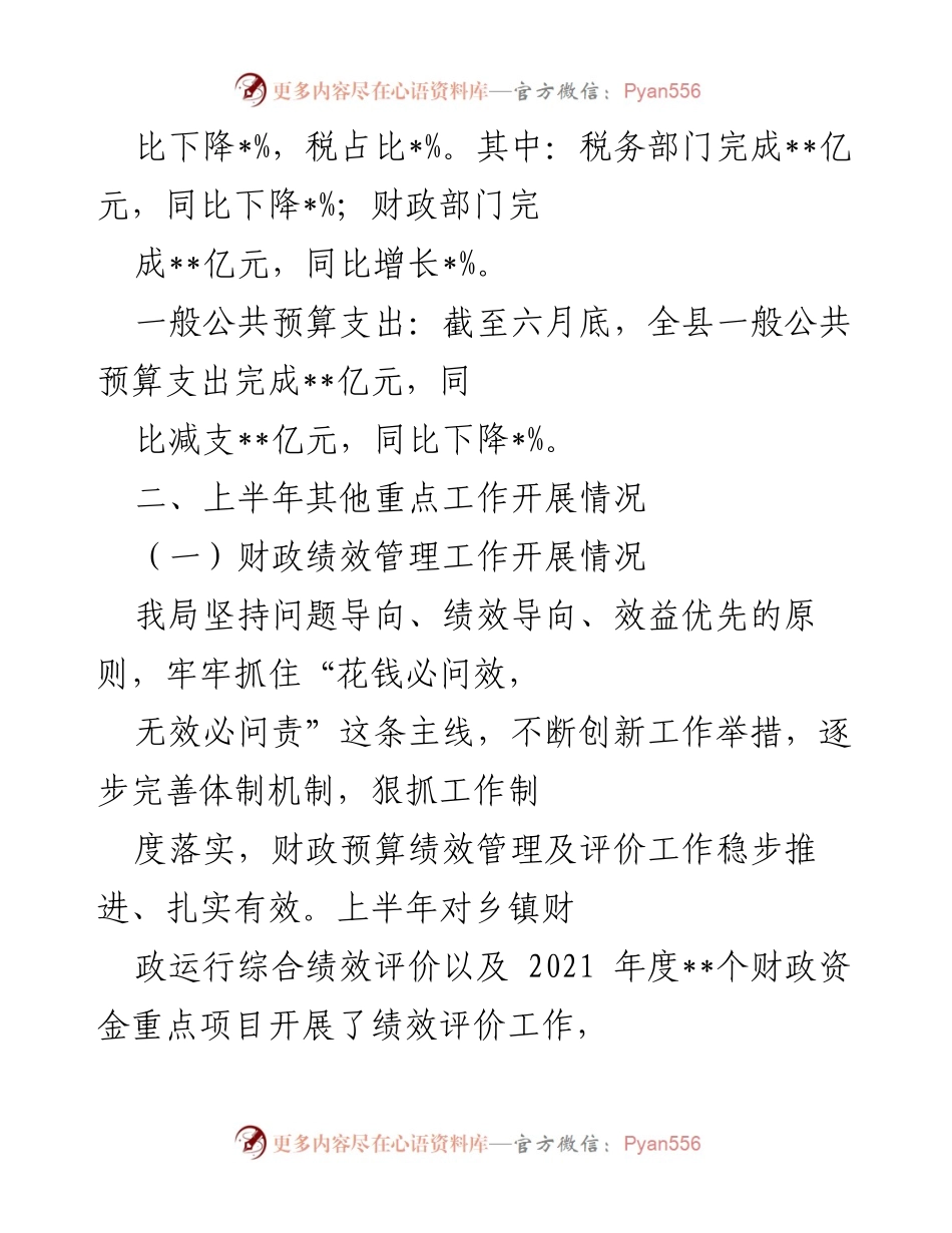 [工作总结] 财政局 - 2022年上半年财政工作总结及下半年计划报告.docx_第2页