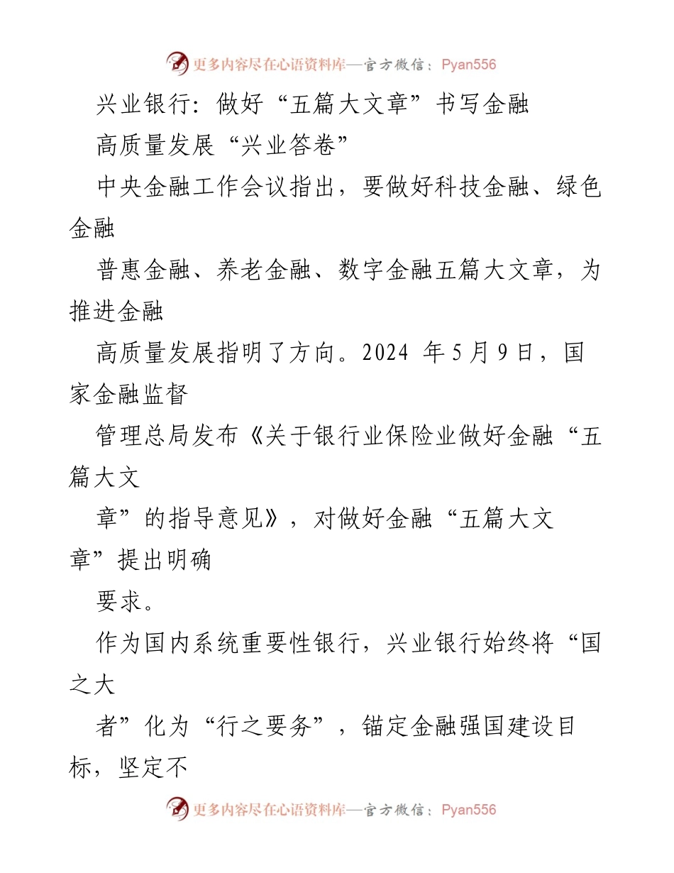 [工作总结] 银行金融服务 - 兴业银行推动金融高质量发展的“五篇大文章”.docx_第1页