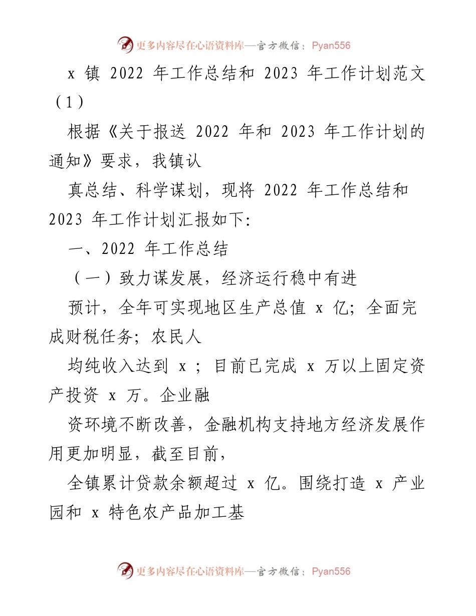 [工作总结] 镇级工作会议 - 2022年工作总结与2023年工作计划汇报.docx_第1页
