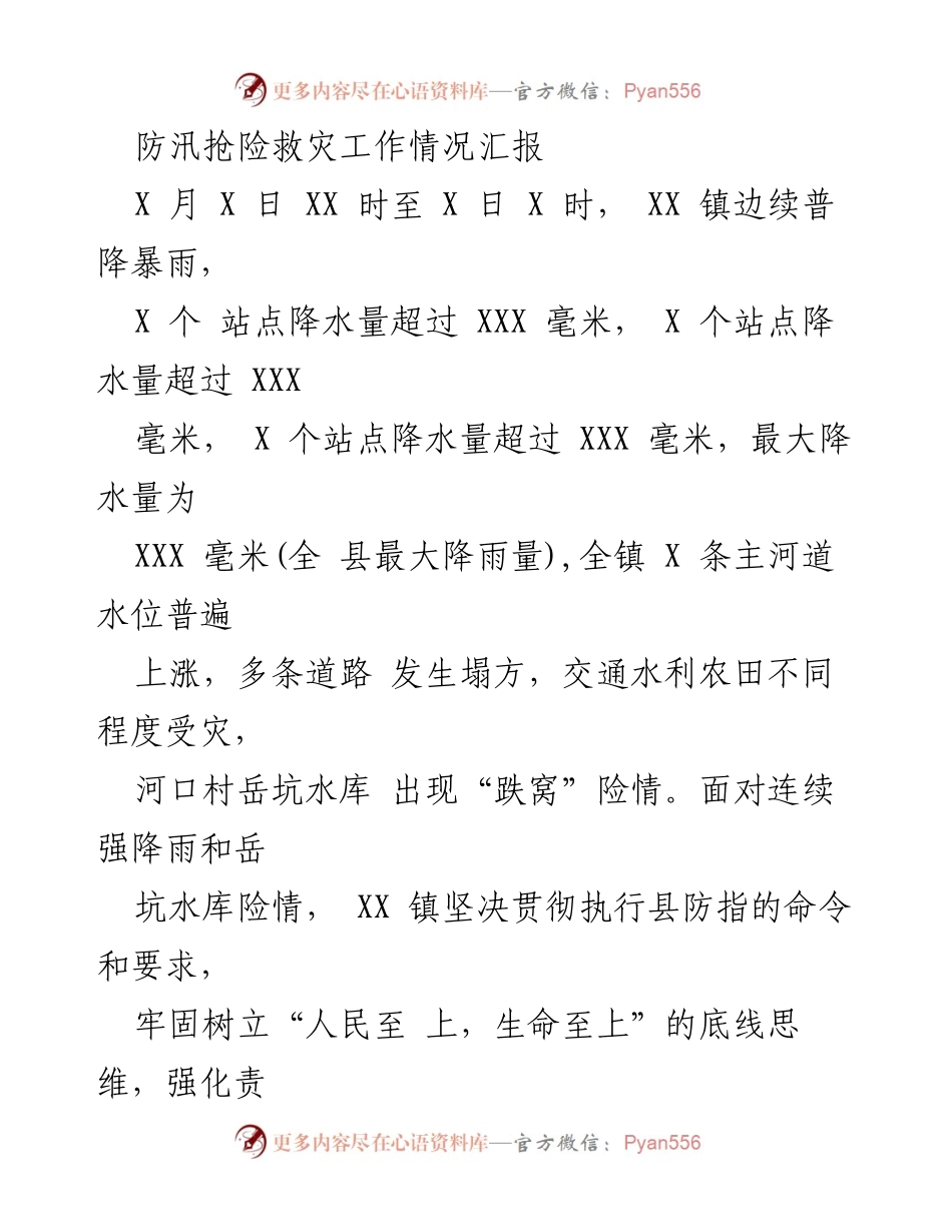 [工作总结] 防汛抢险救灾 - XX 镇防汛抢险救灾工作情况汇报.docx_第1页