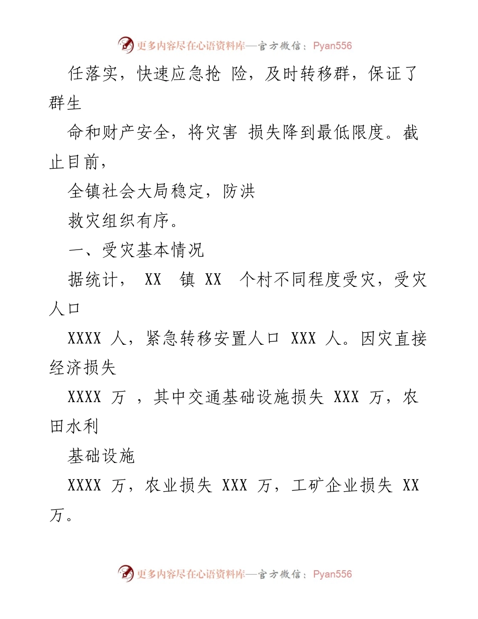 [工作总结] 防汛抢险救灾 - XX 镇防汛抢险救灾工作情况汇报.docx_第2页