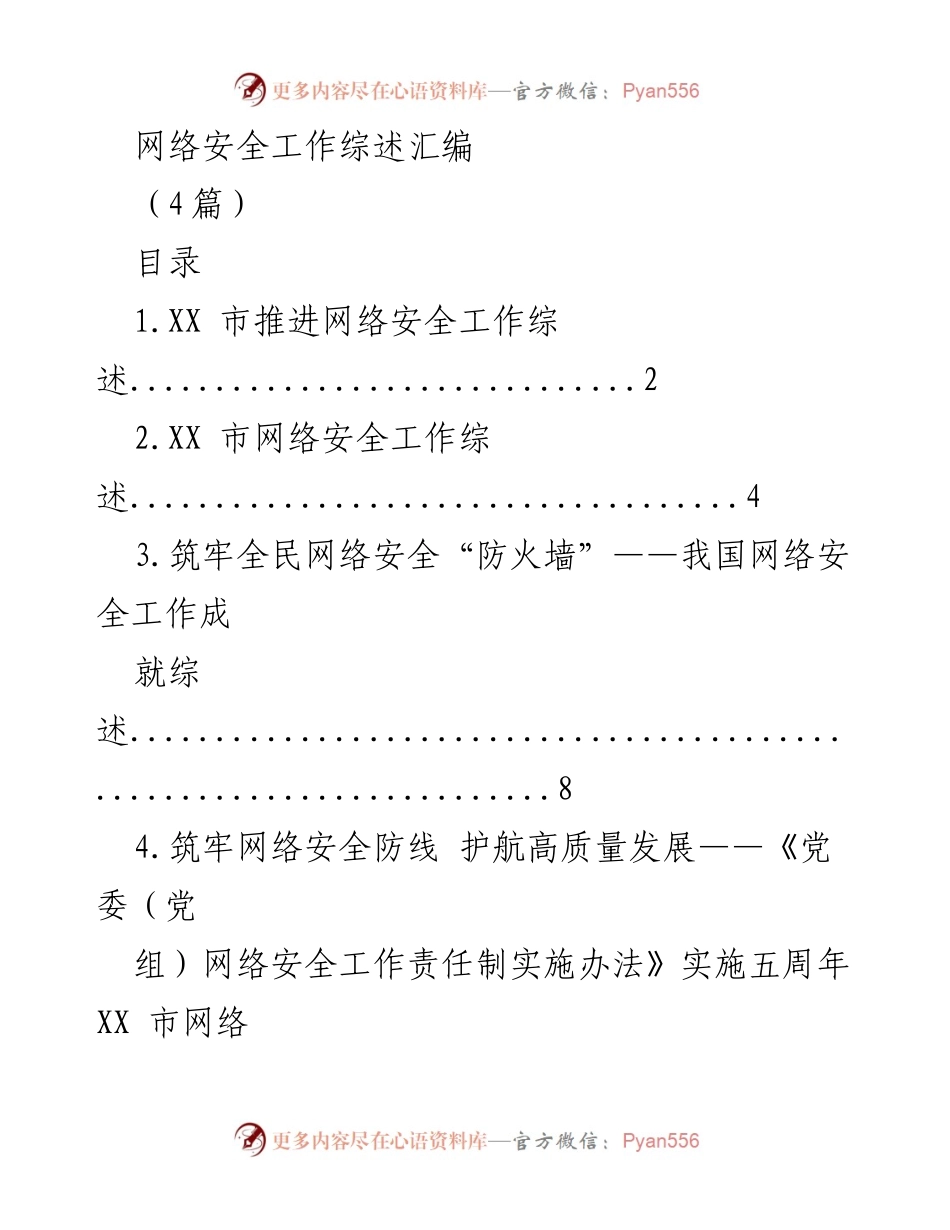 [工作总结] 网络安全工作 - XX市网络安全工作成就与推进综述.docx_第1页