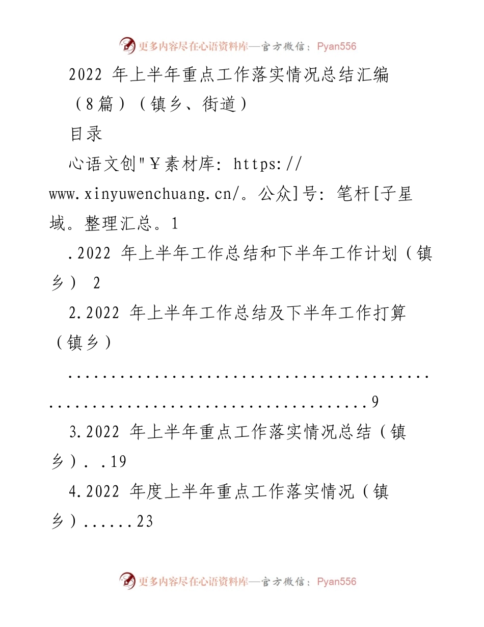 [工作总结] 镇乡 - 2022年上半年重点工作落实情况及下半年计划总结.docx_第1页