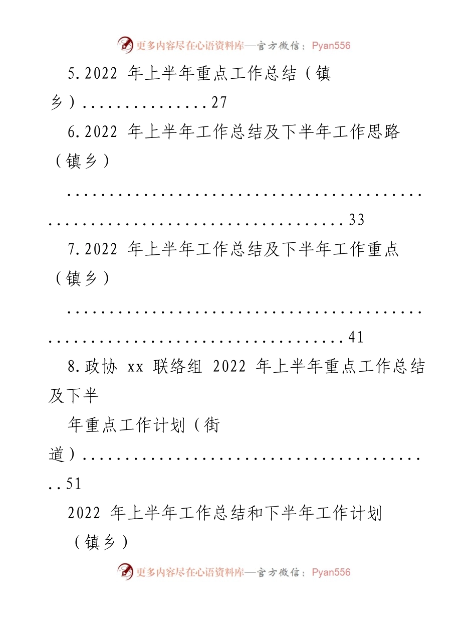 [工作总结] 镇乡 - 2022年上半年重点工作落实情况及下半年计划总结.docx_第2页