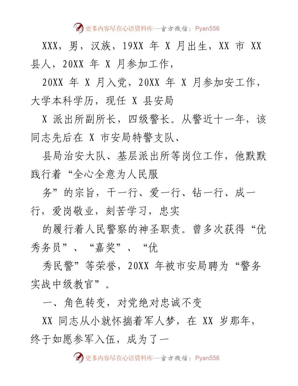 [工作总结] 表彰大会 - 忠诚与奉献：一名优秀警察的成长历程.docx_第1页