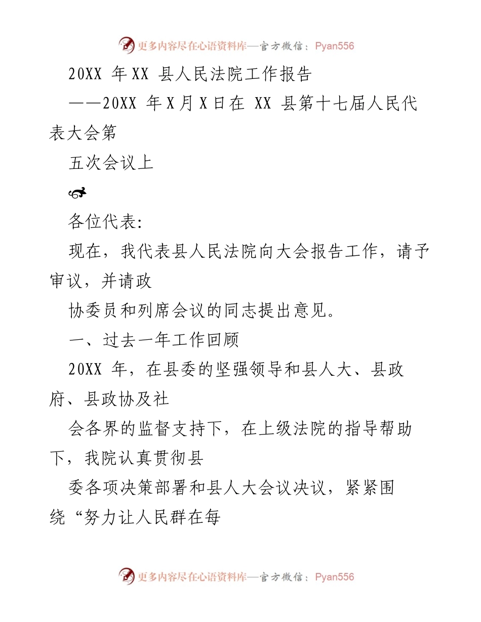 [工作报告] 人民代表大会 - XX 县人民法院20XX年度工作报告.docx_第1页
