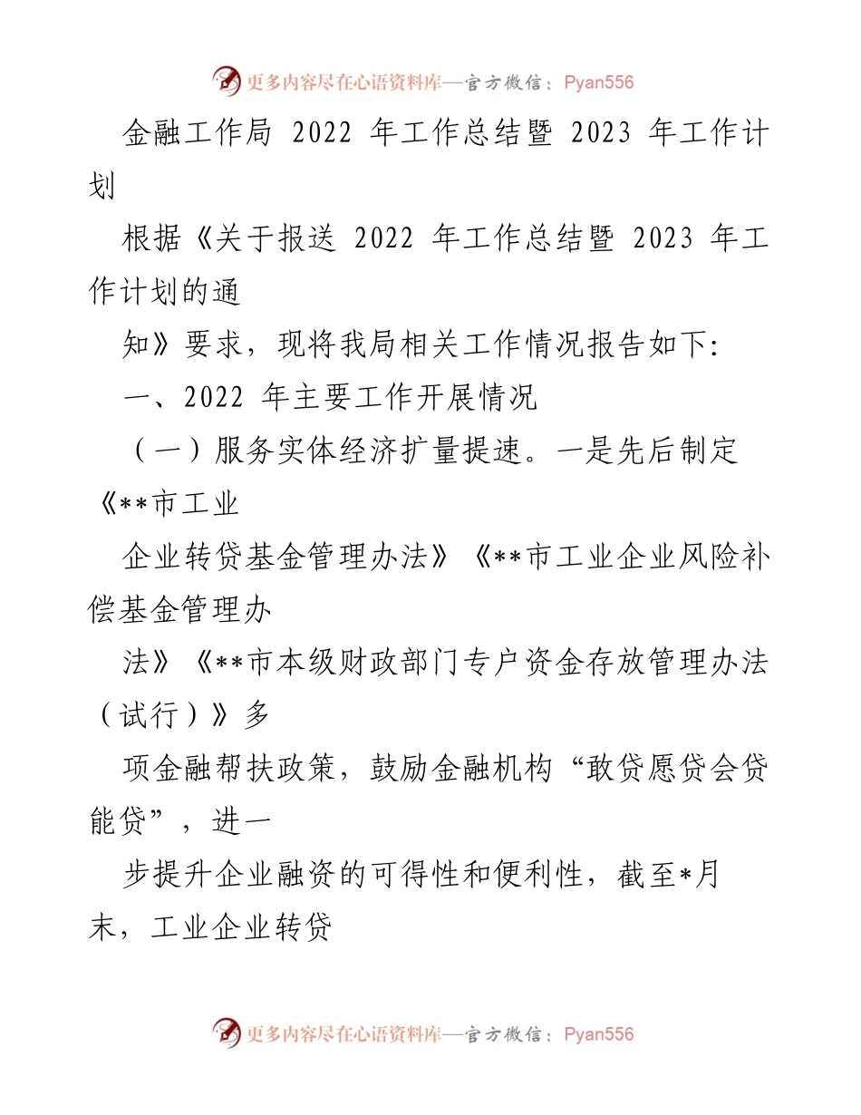 [工作总结] 金融工作局 - 2022年工作总结暨2023年工作计划.docx_第1页