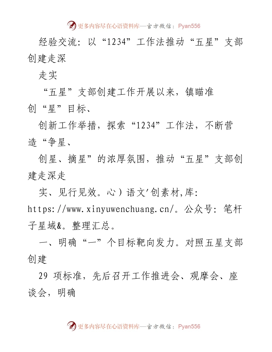 [工作总结] 经验交流 - 推动“五星”支部创建的“1234”工作法实践与成效.docx_第1页