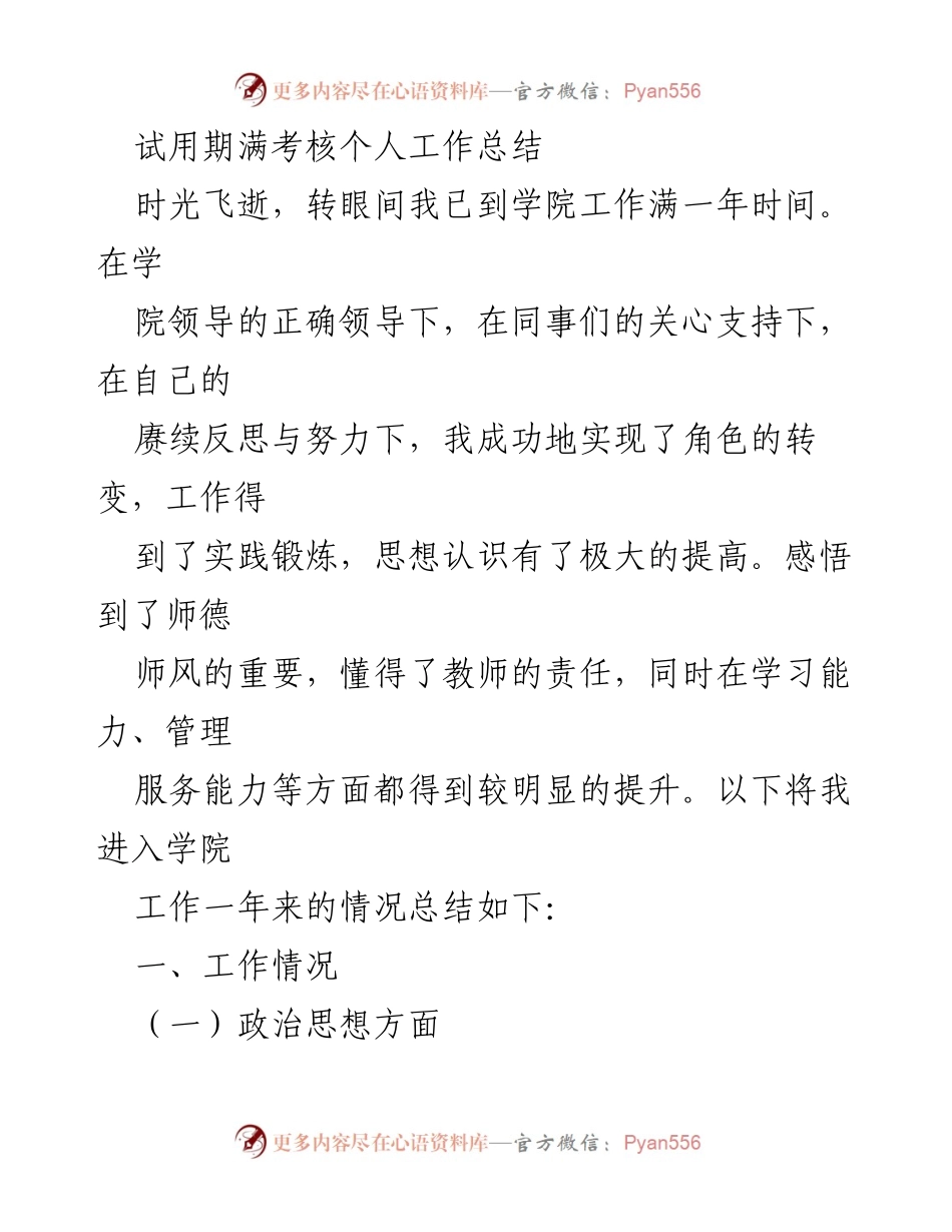 [工作总结] 试用期满 - 教师试用期工作总结与反思_1.docx_第1页