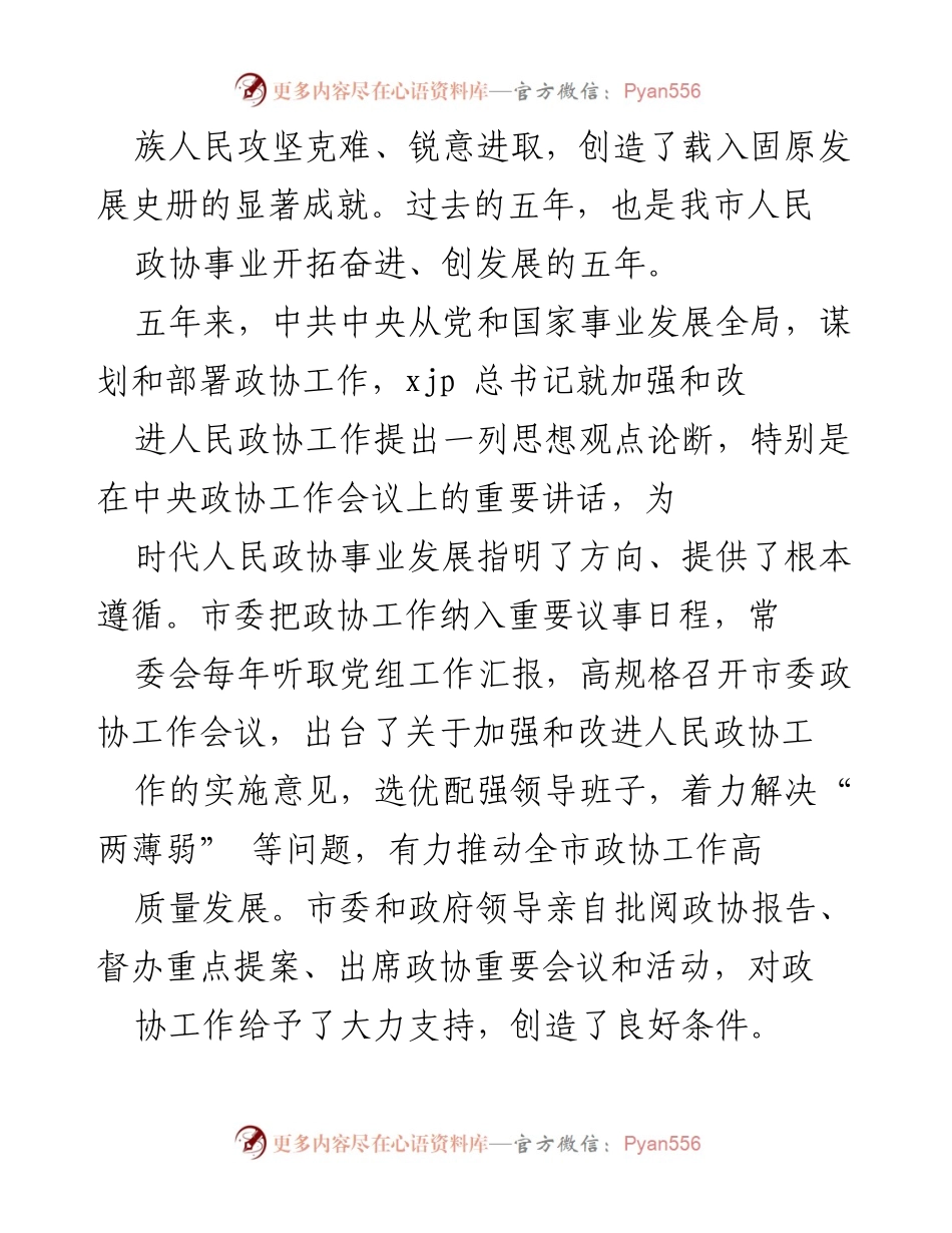 [工作报告] 固原市政协第四届委员会工作总结与未来展望.docx_第2页