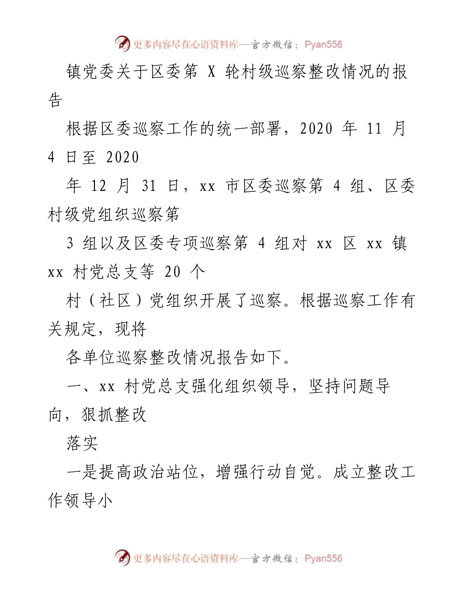 [工作总结] 镇党委 - 村级巡察整改情况报告.docx_第1页