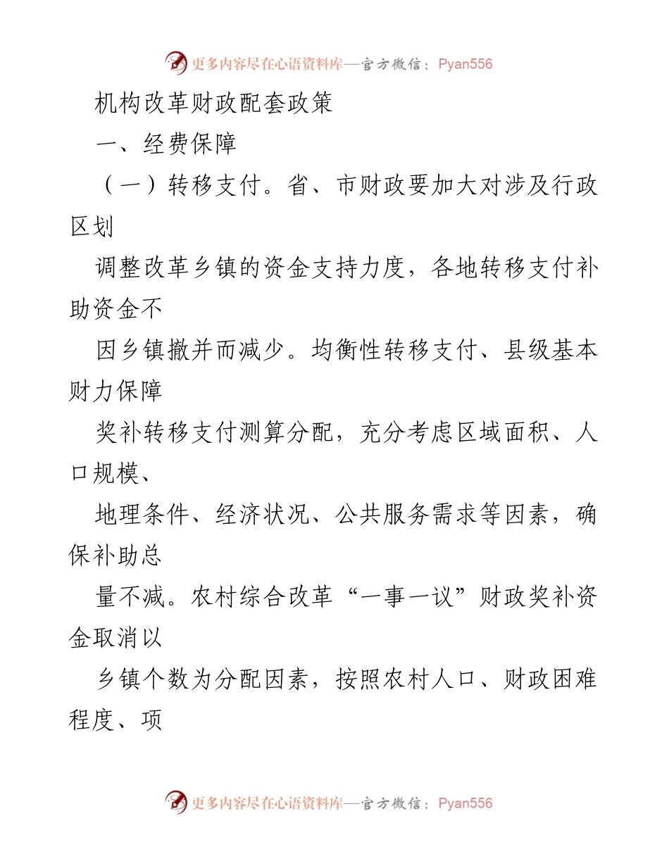 [工作总结] 财政政策会议 - 机构改革财政配套政策实施总结.docx_第1页
