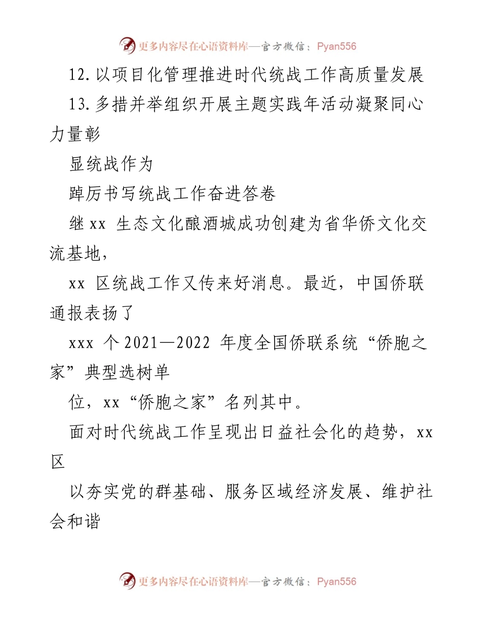 [工作总结] 统战系统 - 统战工作高质量发展的实践与探索.docx_第2页