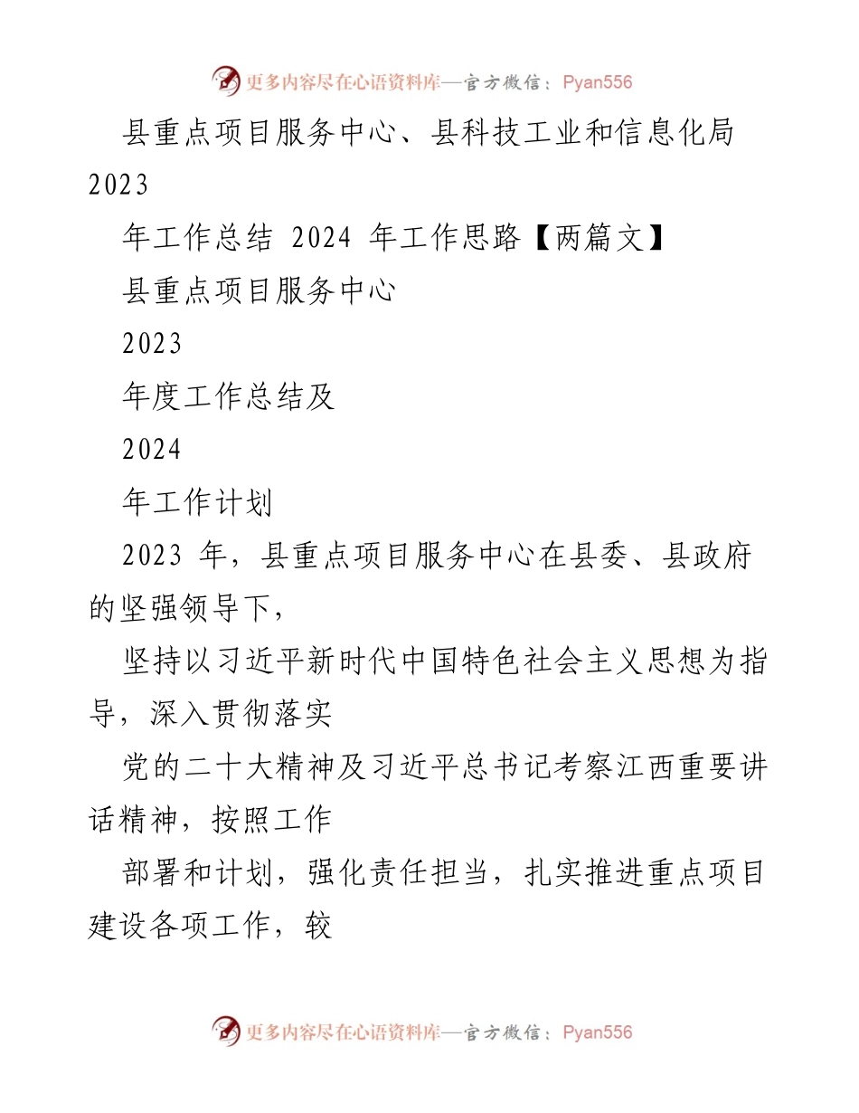[工作总结] 重点项目服务中心 - 2023年度工作总结与2024年工作计划.docx_第1页