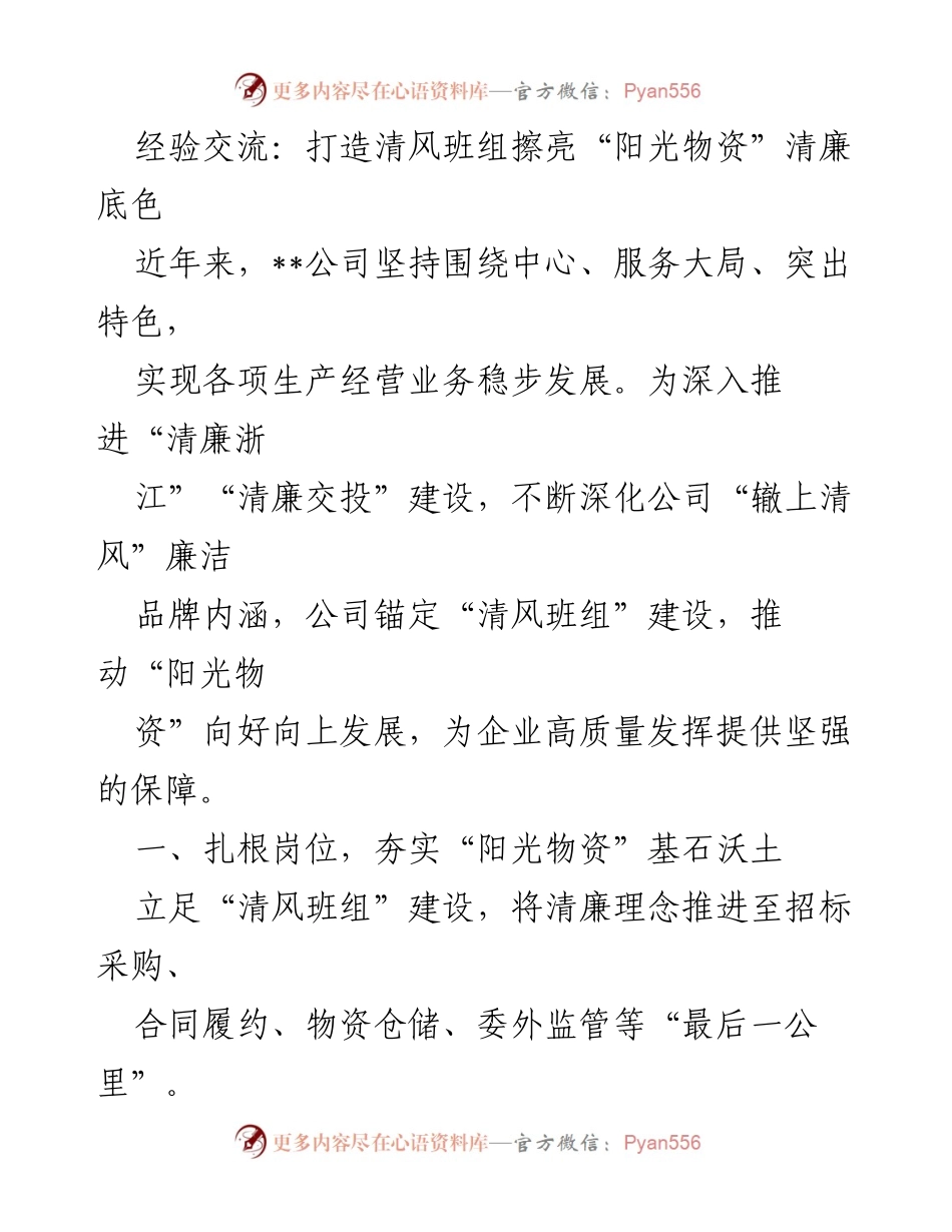 [工作总结] 经验交流 - 打造清风班组，推动阳光物资清廉建设.docx_第1页