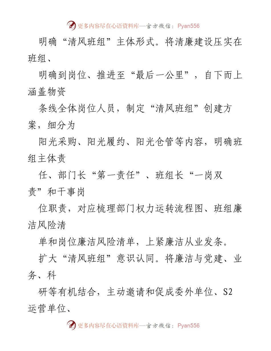 [工作总结] 经验交流 - 打造清风班组，推动阳光物资清廉建设.docx_第2页