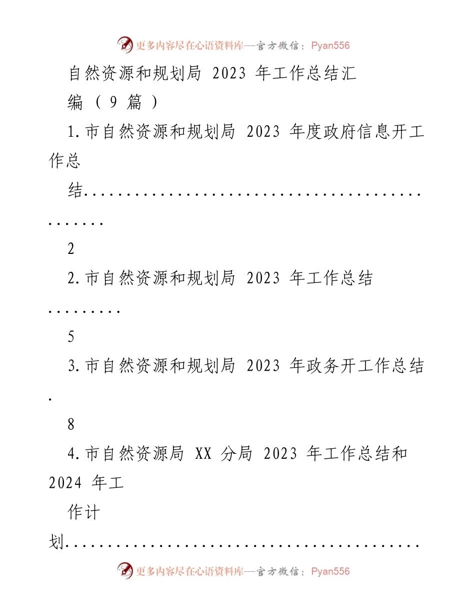[工作总结] 自然资源和规划局 - 2023 年度工作总结汇编.docx_第1页
