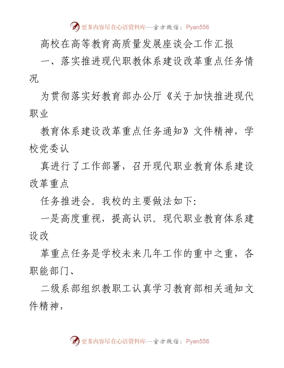 [工作总结] 高等教育高质量发展座谈会 - 高校现代职业教育体系建设改革推进工作汇报.docx_第1页