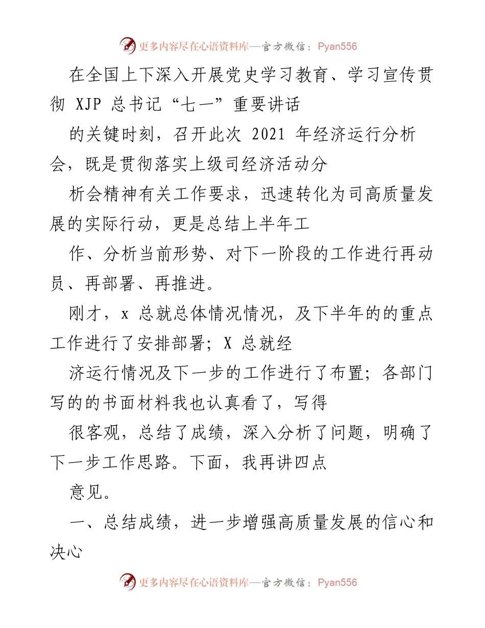 [工作总结] 经济运行分析会 - 加强高质量发展信心与短板分析.docx_第1页