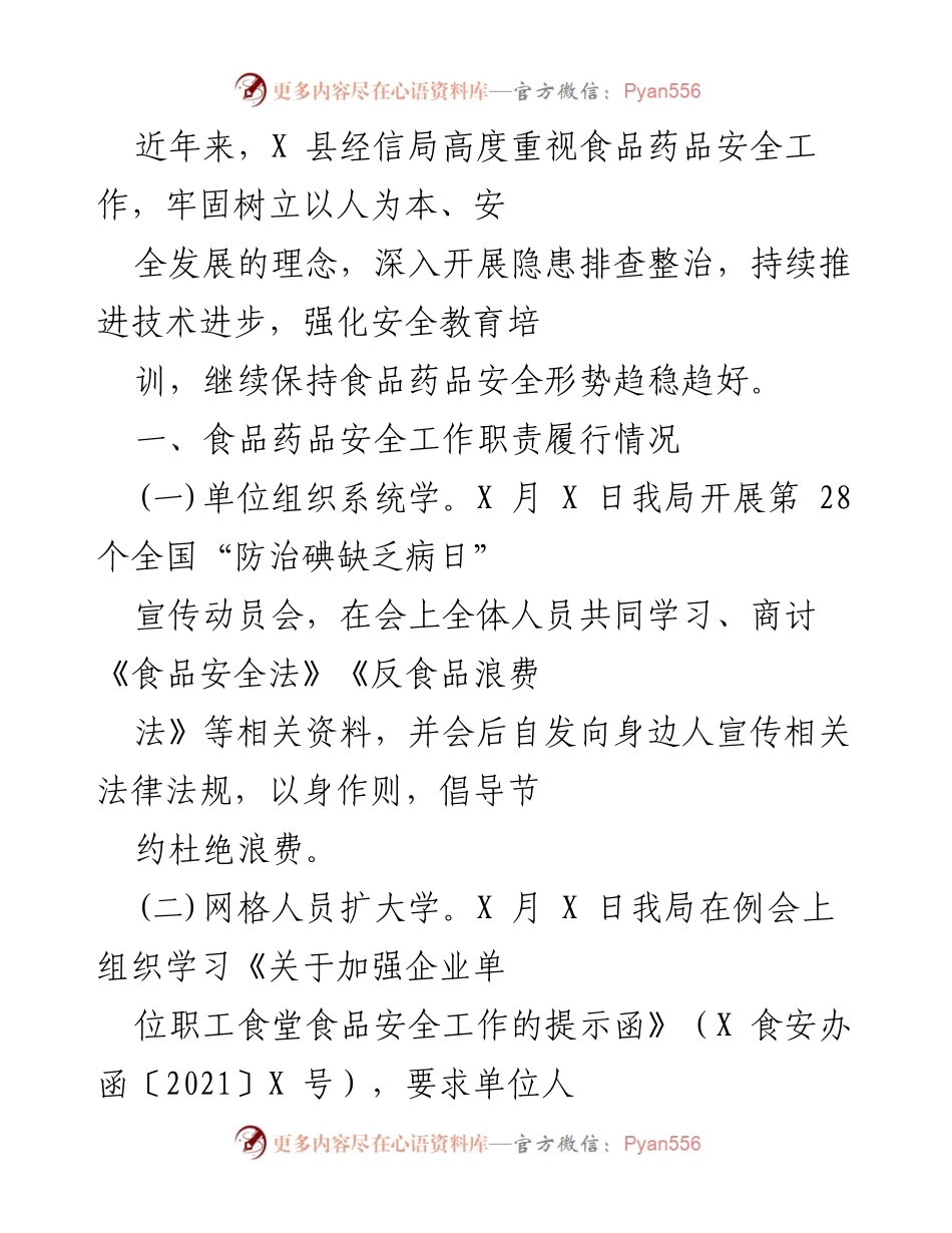 [工作总结] 食品药品安全工作 - X 县经信局食品药品安全工作总结与2022年重点工作打算.docx_第1页