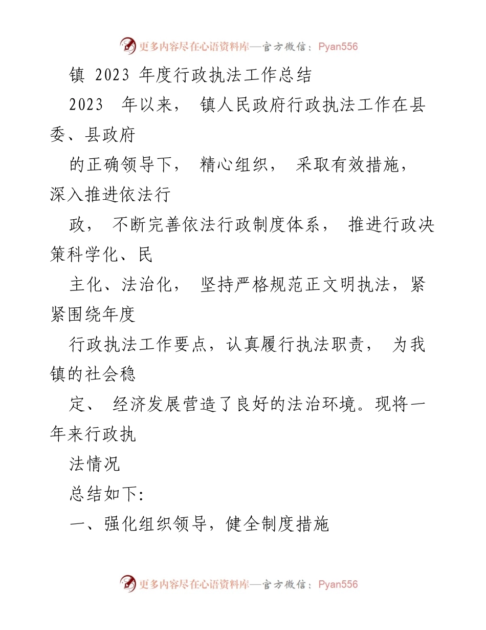 [工作总结] 镇行政执法 - 2023年度镇行政执法工作总结报告.docx_第1页