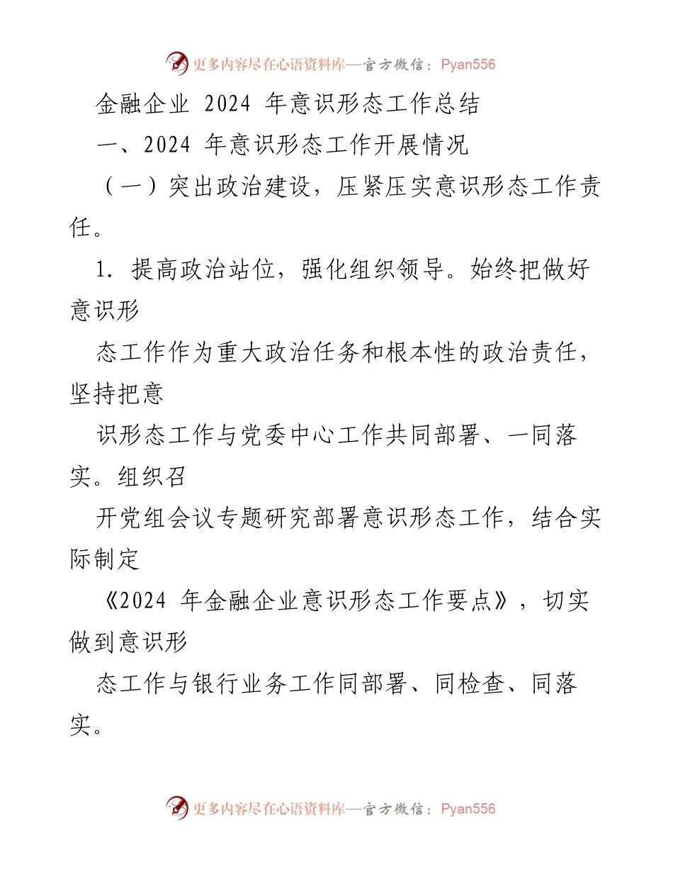 [工作总结] 金融企业 - 2024 年意识形态工作总结报告.docx_第1页