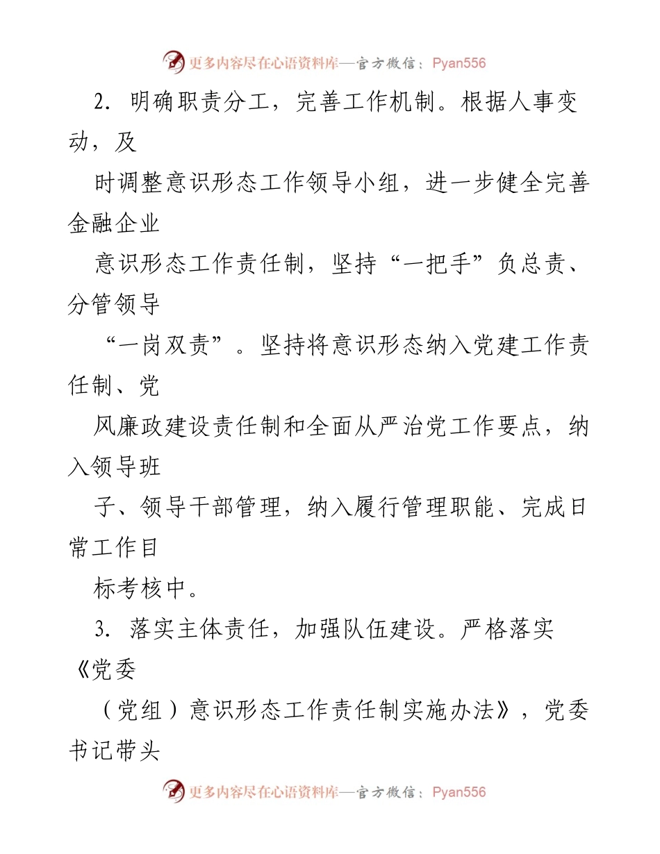 [工作总结] 金融企业 - 2024 年意识形态工作总结报告.docx_第2页