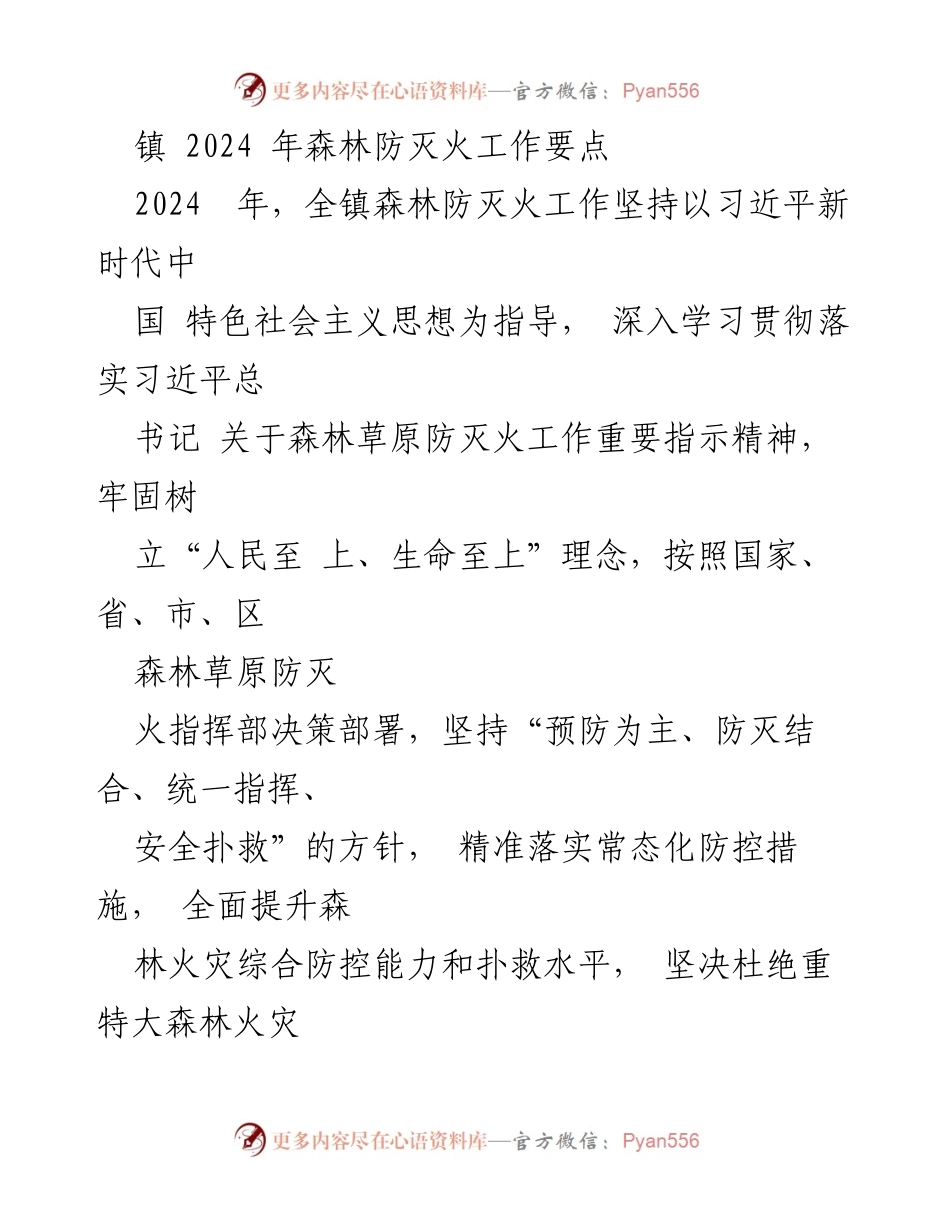 [工作总结] 镇森林防灭火工作 - 2024年森林防灭火工作要点与措施.docx_第1页