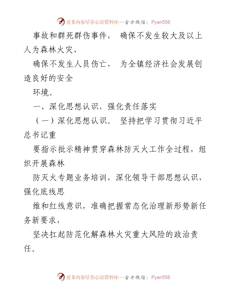 [工作总结] 镇森林防灭火工作 - 2024年森林防灭火工作要点与措施.docx_第2页