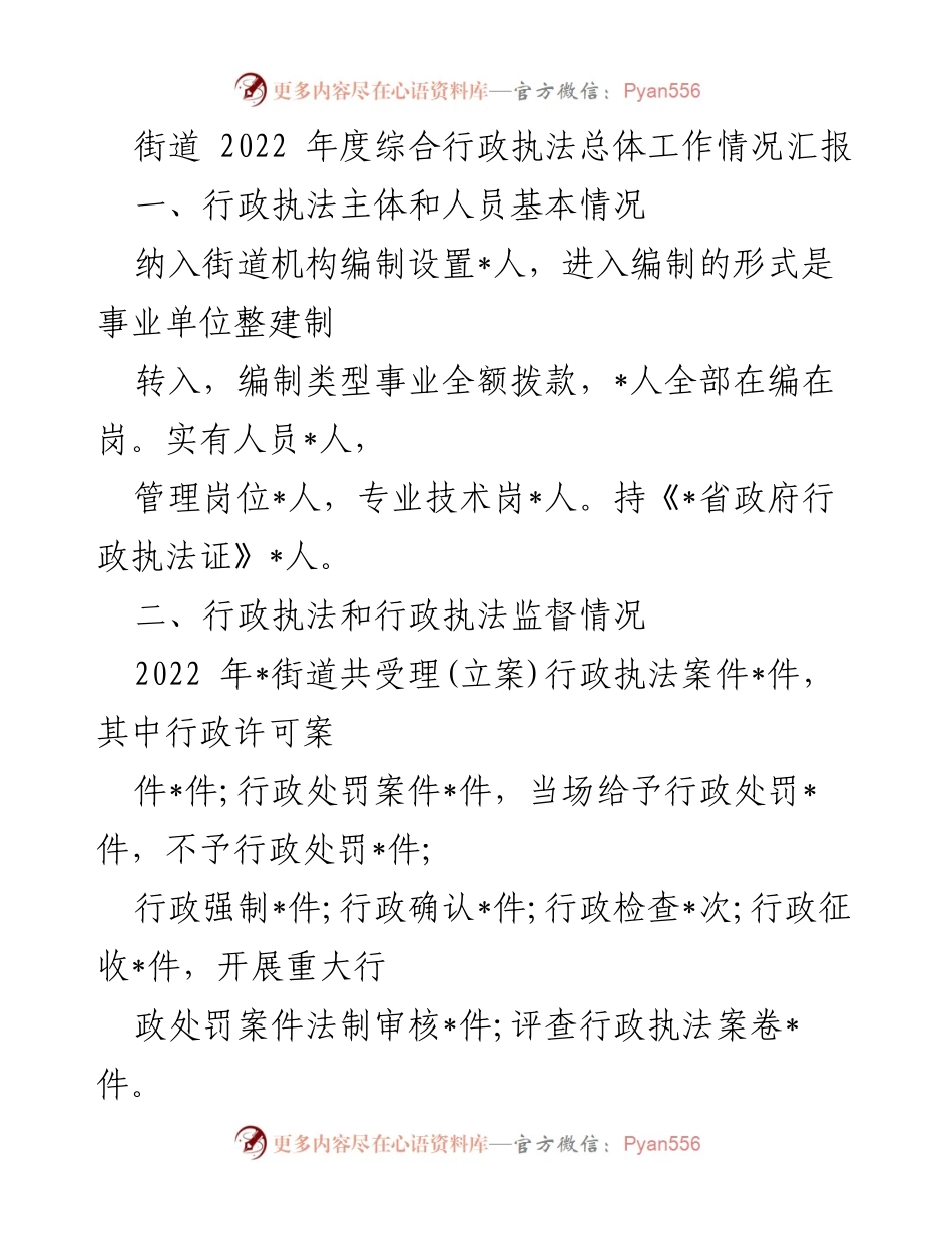 [工作总结] 街道年度工作汇报 - 2022年度综合行政执法工作情况汇报.docx_第1页