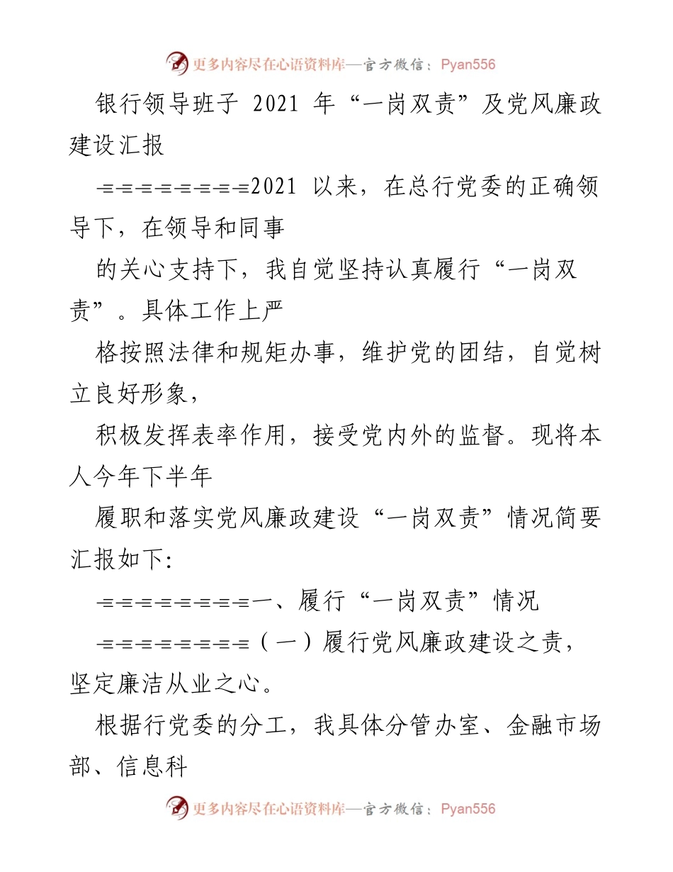 [工作总结] 银行党风廉政建设会议 - 2021年银行领导班子“一岗双责”及党风廉政建设履职情况汇报.docx_第1页