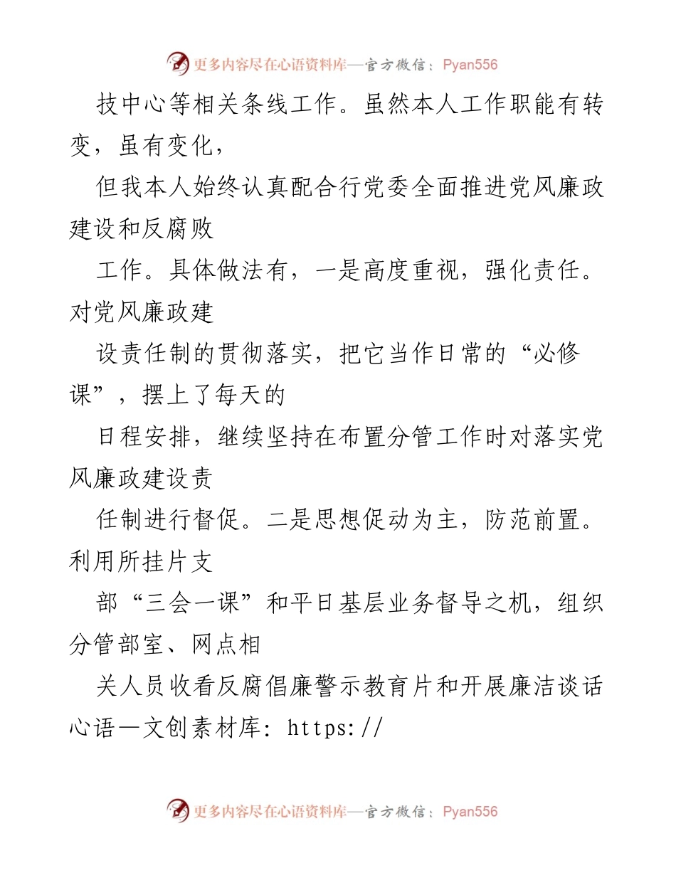 [工作总结] 银行党风廉政建设会议 - 2021年银行领导班子“一岗双责”及党风廉政建设履职情况汇报.docx_第2页