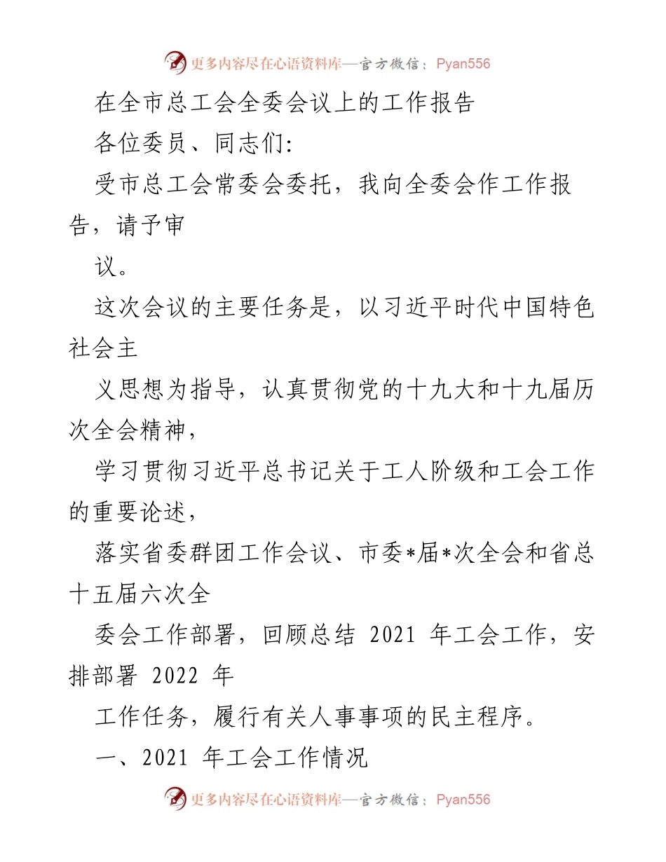 [工作报告] 全市总工会全委会议 - 2021年工会工作总结与2022年工作部署.docx_第1页