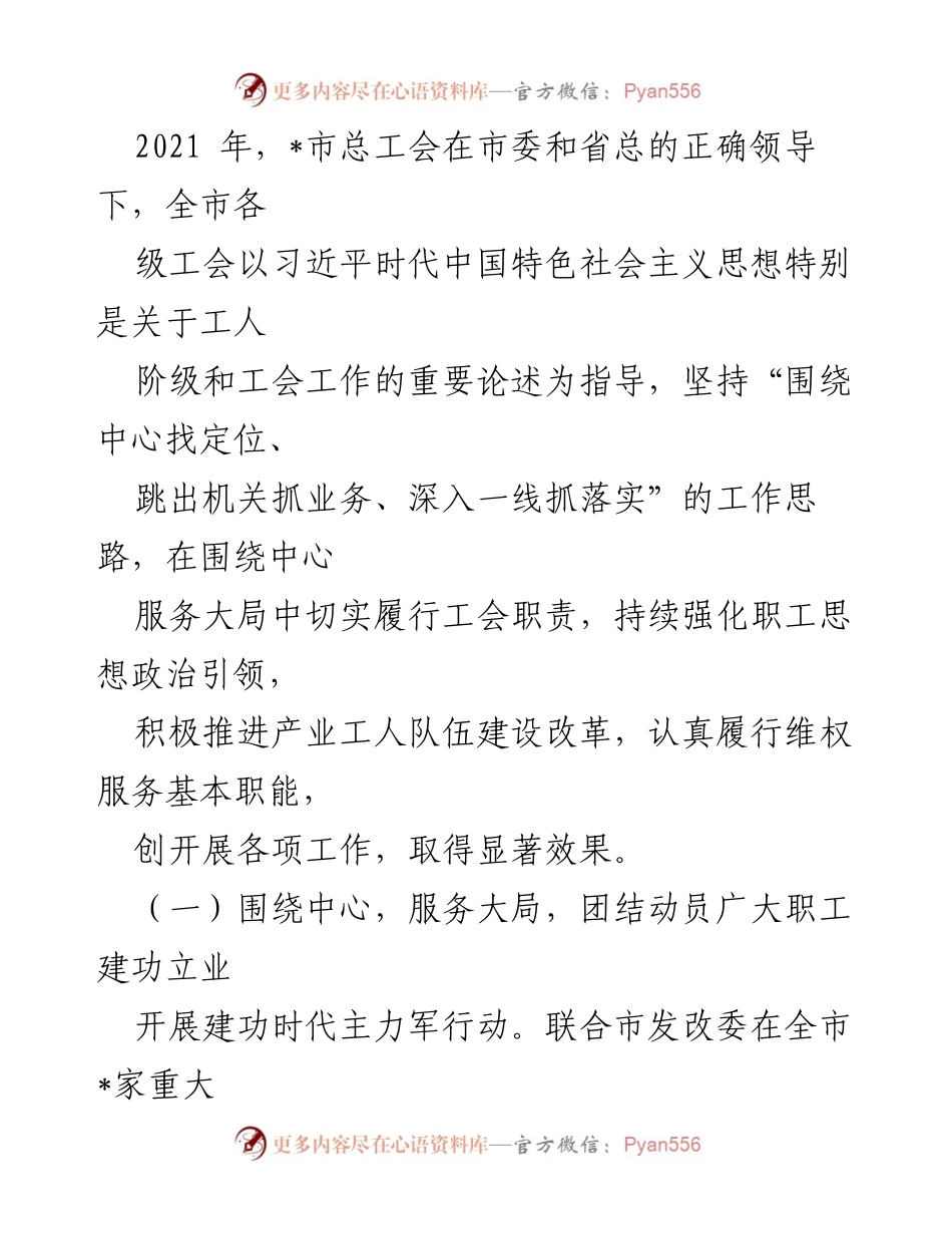 [工作报告] 全市总工会全委会议 - 2021年工会工作总结与2022年工作部署.docx_第2页