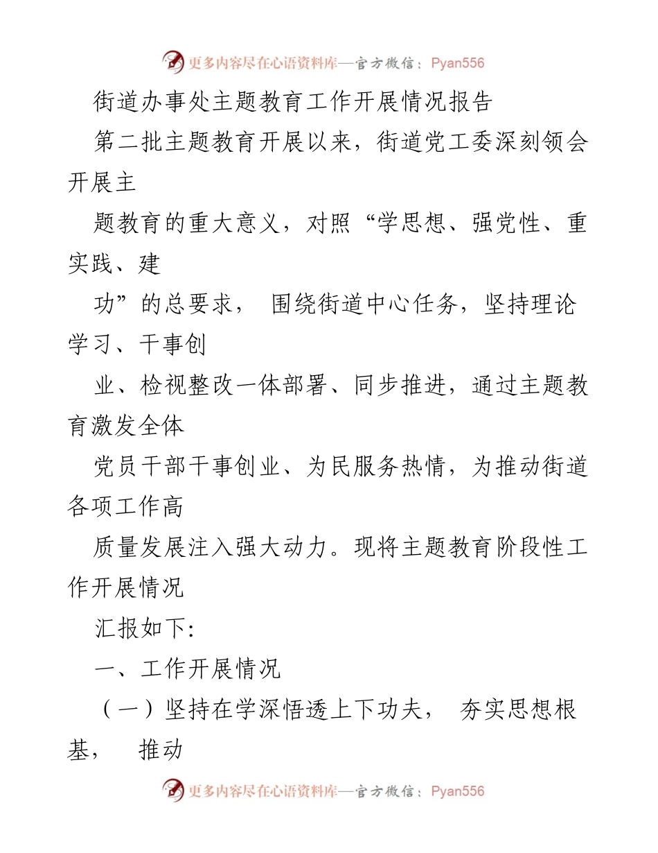 [工作总结] 街道办事处 - 第二批主题教育工作开展情况报告_1.docx_第1页