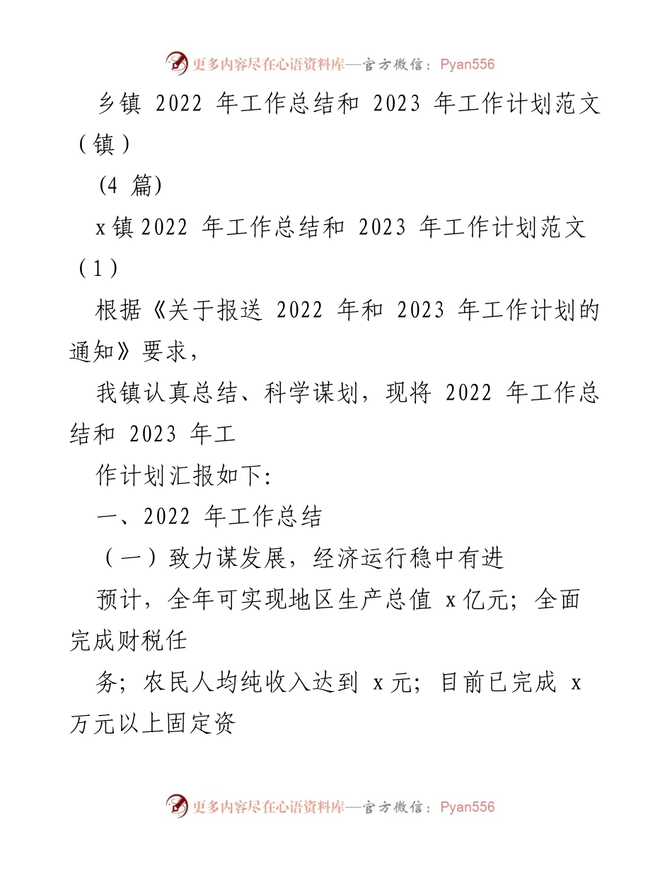 [工作总结与计划] 乡镇工作会议 - 2022年工作总结与2023年工作计划汇报.docx_第1页