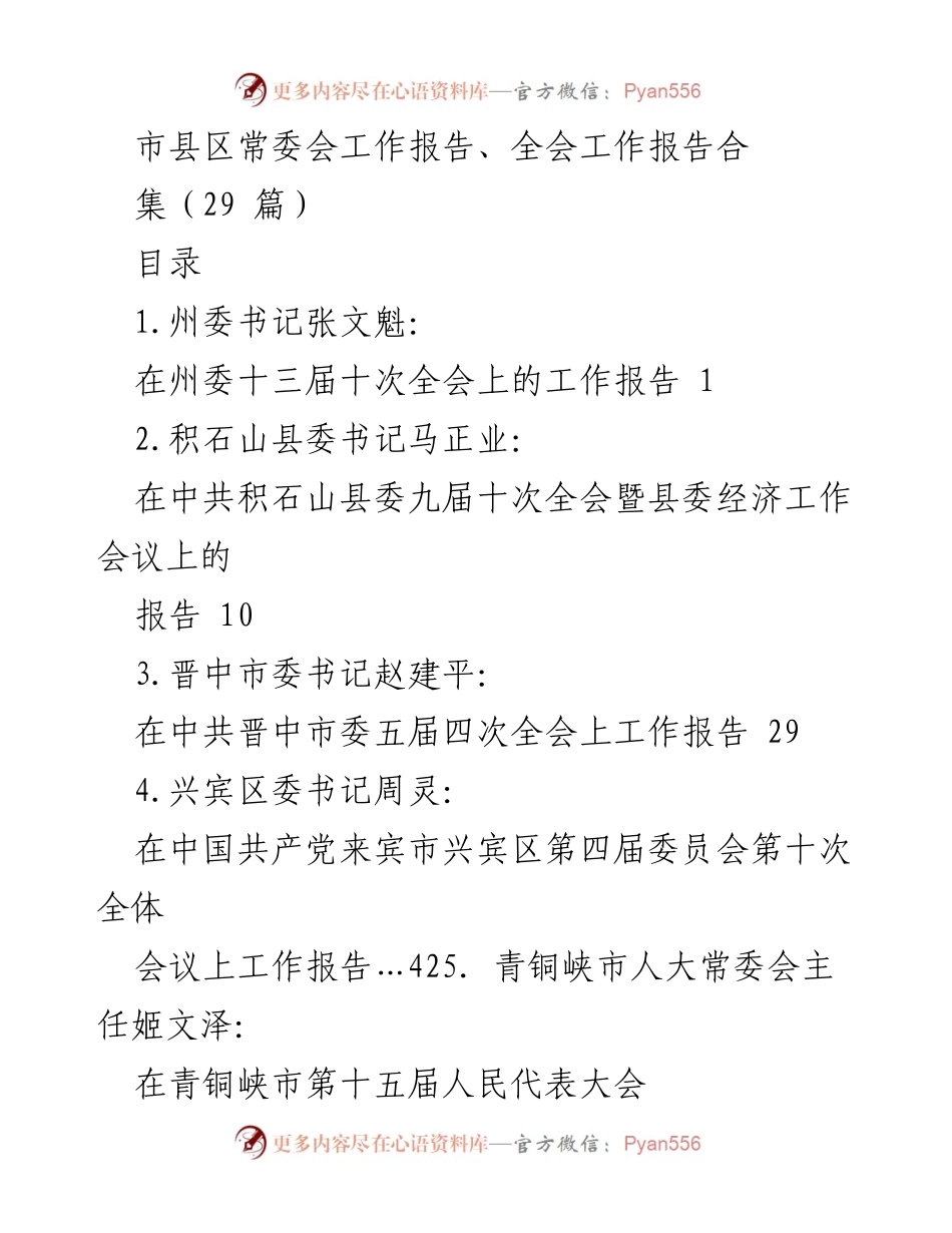 [工作报告] 党内全会 - 各级党委常委会工作报告汇编.docx_第1页
