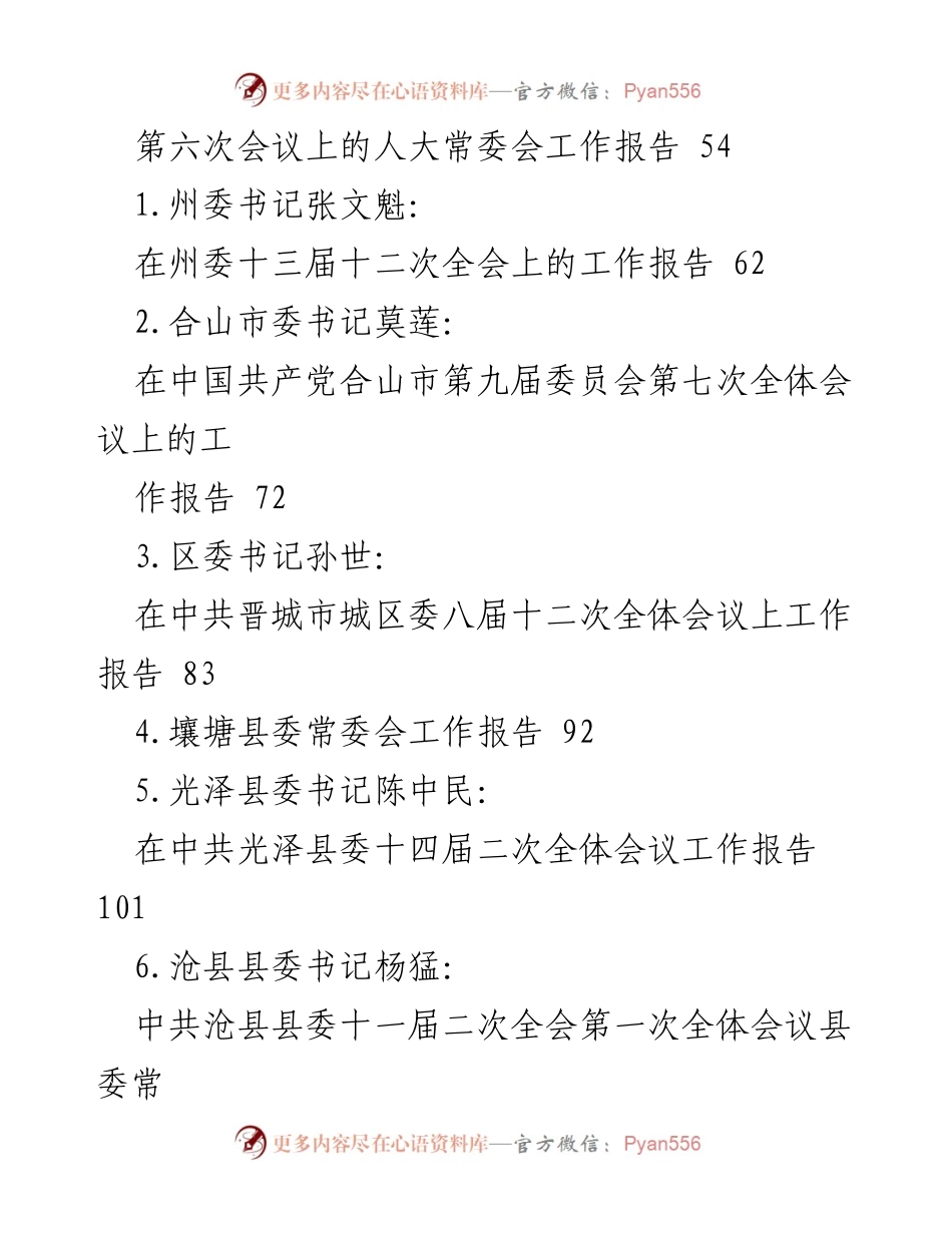 [工作报告] 党内全会 - 各级党委常委会工作报告汇编.docx_第2页