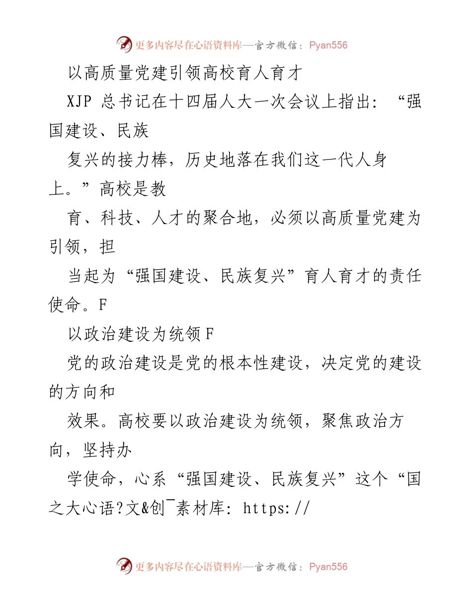[工作总结] 高校党建工作会议 - 高质量党建引领高校育人育才的责任与使命.docx_第1页