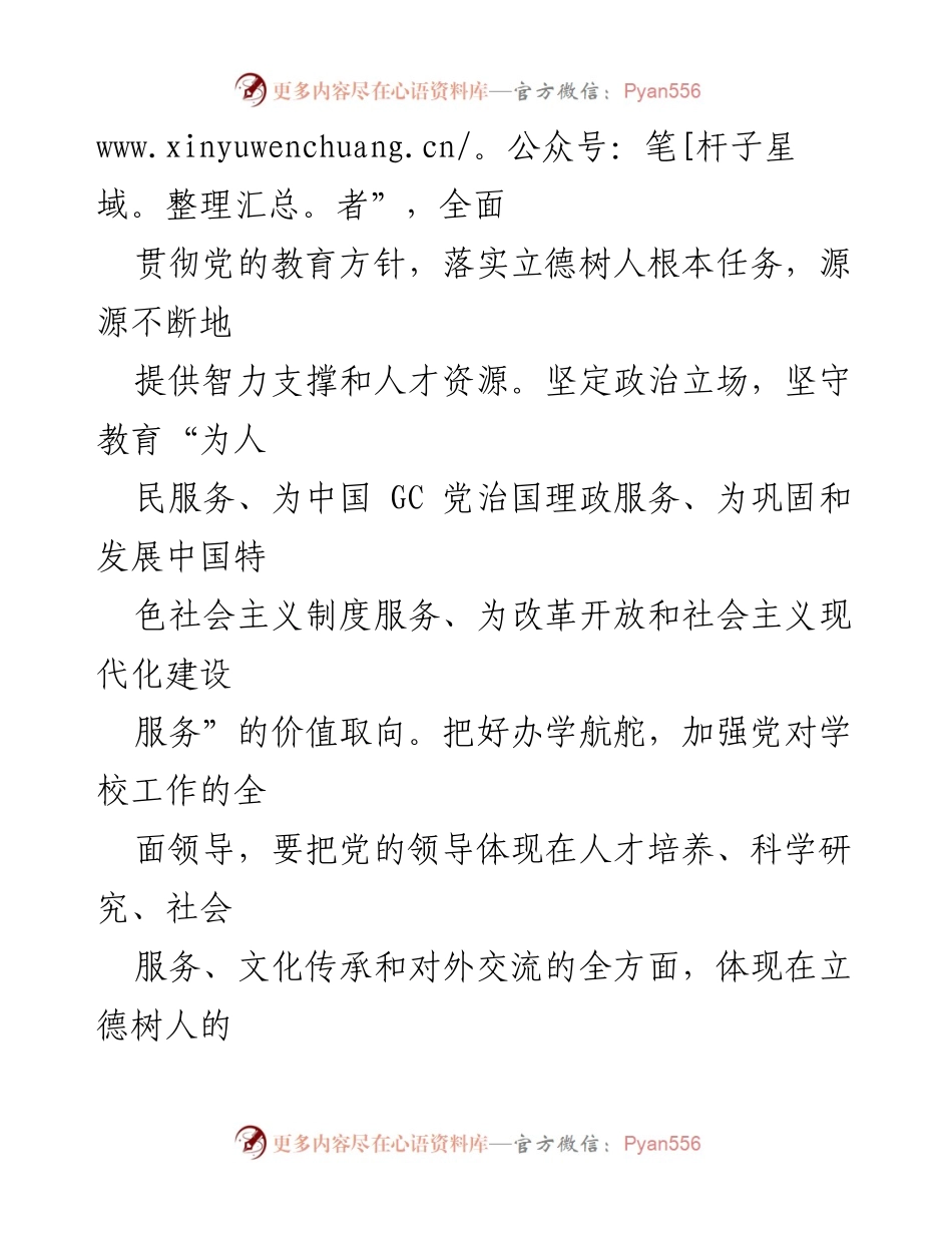 [工作总结] 高校党建工作会议 - 高质量党建引领高校育人育才的责任与使命.docx_第2页