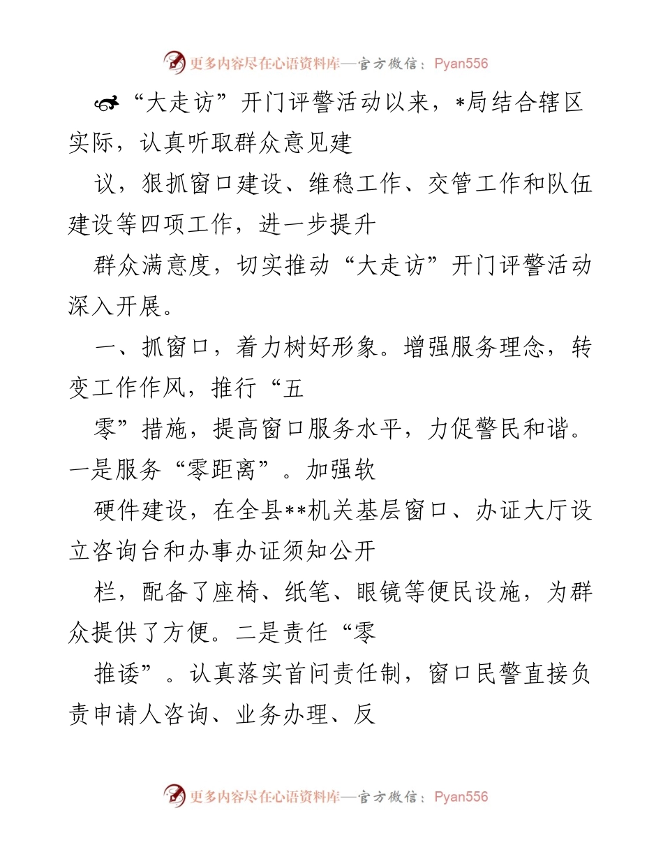 [工作总结] 警务活动 - 提升群众满意度与社会稳定的综合措施总结.docx_第1页