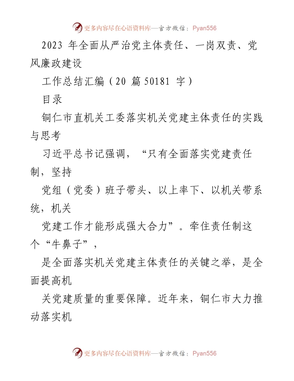 [工作总结] 铜仁市机关党建 - 铜仁市机关党建主体责任落实工作总结.docx_第1页