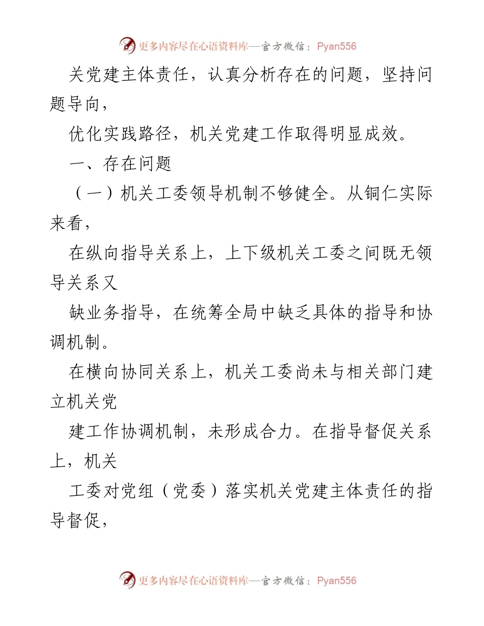 [工作总结] 铜仁市机关党建 - 铜仁市机关党建主体责任落实工作总结.docx_第2页