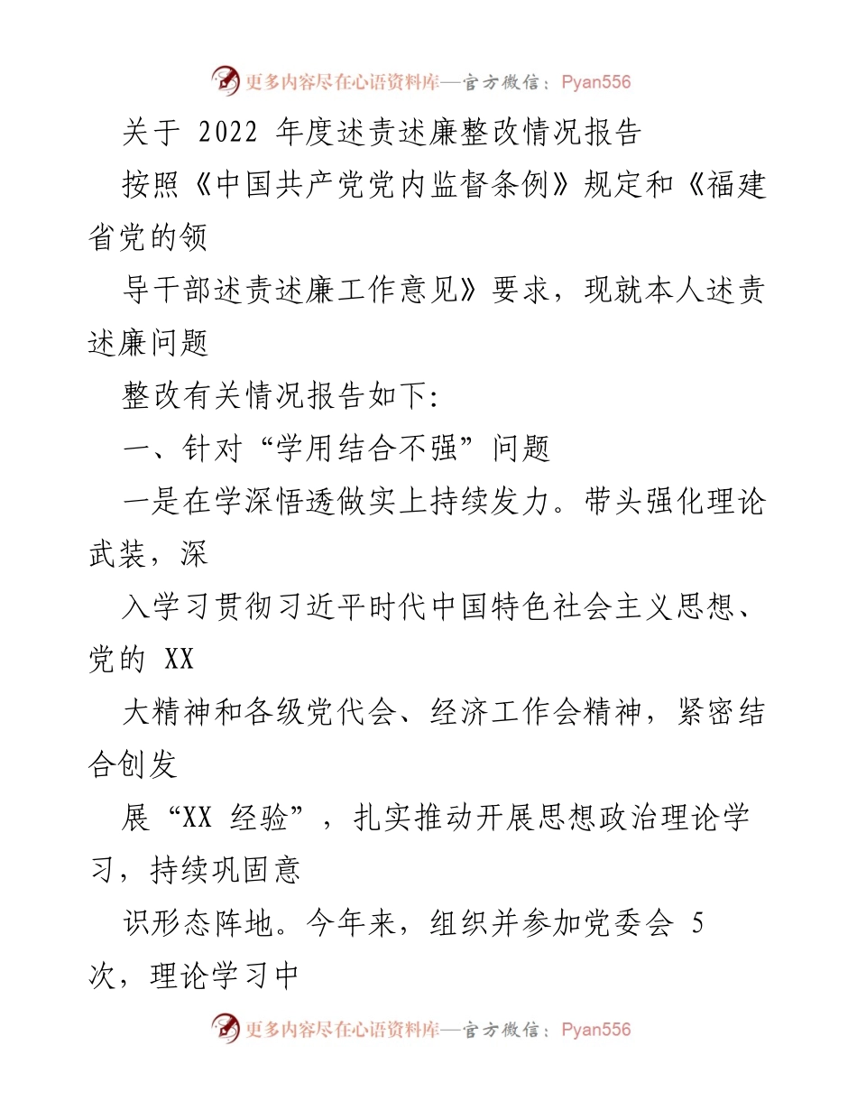 [工作总结] 述责述廉整改 - 2022年度述责述廉整改情况报告.docx_第1页