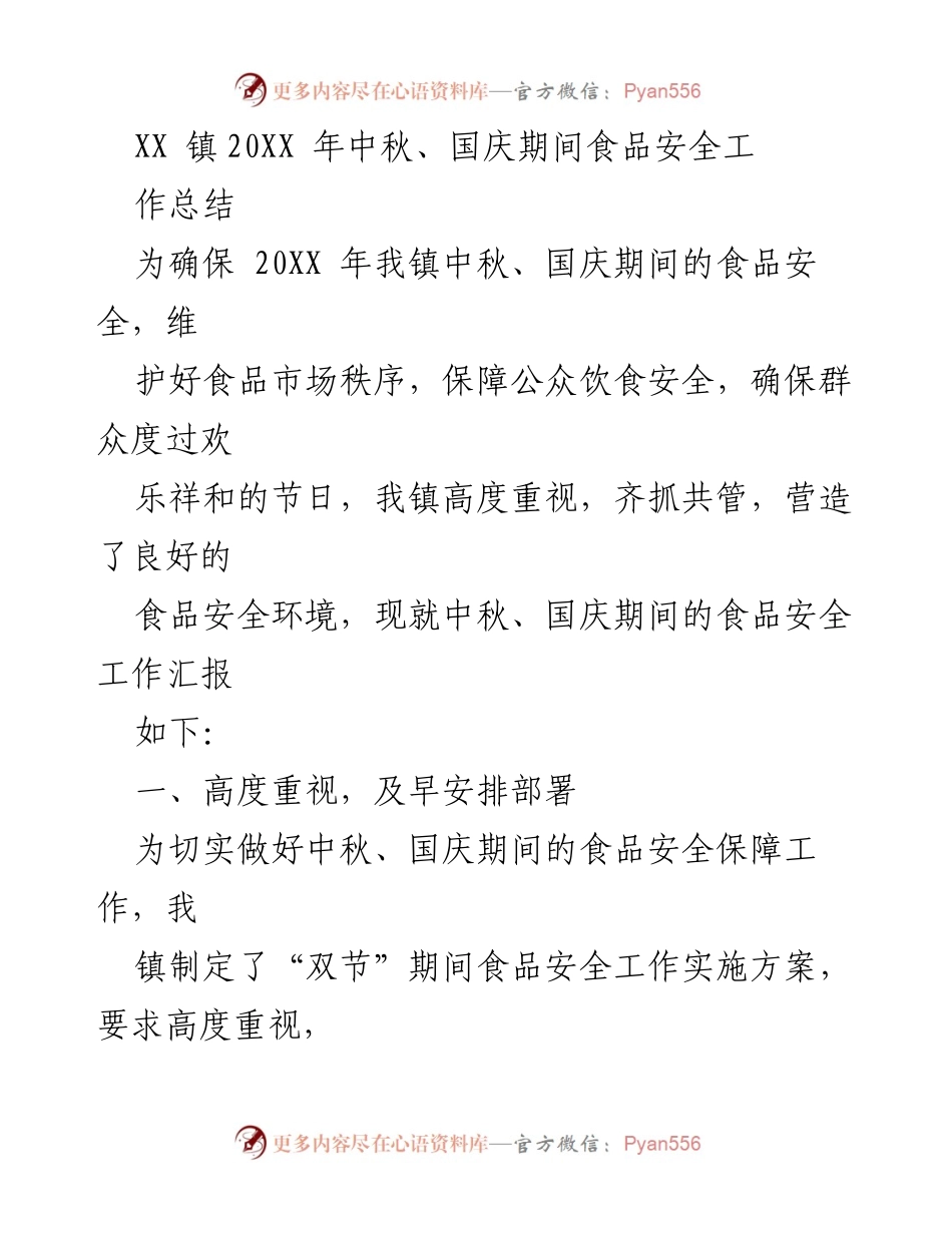 [工作总结] 节日食品安全 - XX镇20XX年中秋国庆食品安全工作总结.docx_第1页