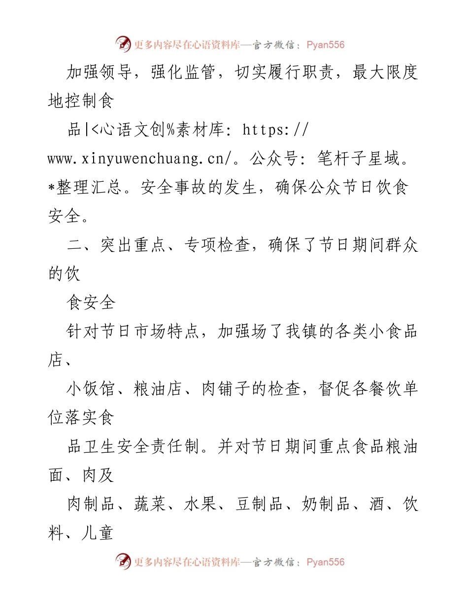 [工作总结] 节日食品安全 - XX镇20XX年中秋国庆食品安全工作总结.docx_第2页