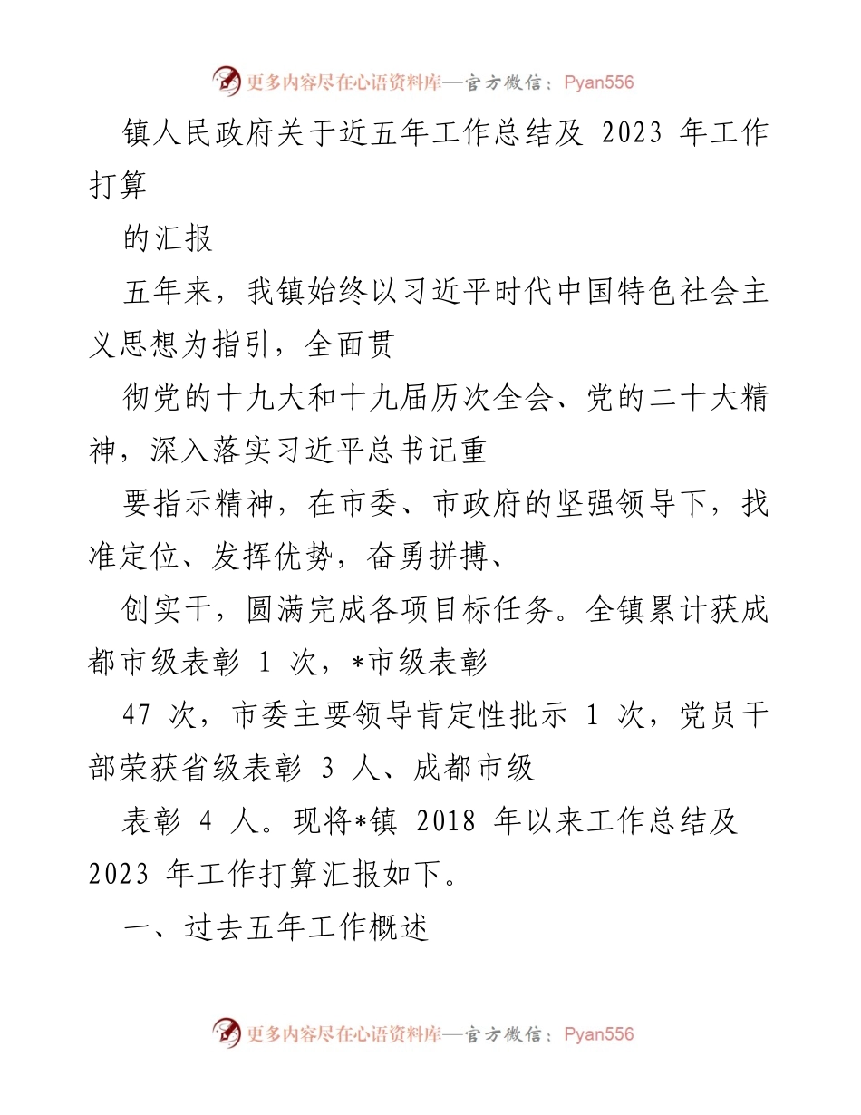 [工作总结] 镇人民政府 - 近五年工作总结与2023年工作计划汇报.docx_第1页